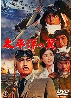 太平洋の翼［東宝DVD名作セレクション］　アクション