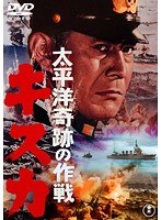 太平洋奇跡の作戦 キスカ［東宝DVD名作セレクション］　アクション