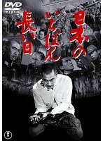 日本のいちばん長い日［東宝DVD名作セレクション］　アクション