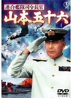 連合艦隊司令長官 山本五十六［東宝DVD名作セレクション］　アクション