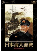 日本海大海戦［東宝DVD名作セレクション］　アクション