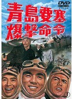 青島要塞爆撃命令［東宝DVD名作セレクション］　アクション