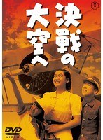 決戦の大空へ［東宝DVD名作セレクション］　アクション