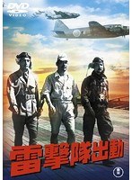雷撃隊出動［東宝DVD名作セレクション］　アクション