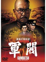 激動の昭和史 軍閥［東宝DVD名作セレクション］　アクション