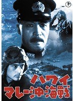 ハワイ・マレー沖海戦［東宝DVD名作セレクション］　アクション