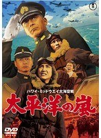 太平洋の嵐［東宝DVD名作セレクション］　アクション