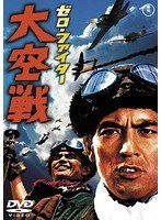 ゼロ・ファイター 大空戦［東宝DVD名作セレクション］　アクション