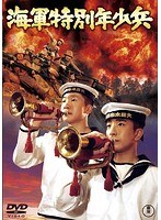 海軍特別年少兵［東宝DVD名作セレクション］　アクション