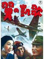 翼の凱歌［東宝DVD名作セレクション］　アクション