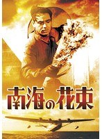 南海の花束［東宝DVD名作セレクション］　アクション