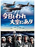 今日もわれ大空にあり［東宝DVD名作セレクション］　アクション