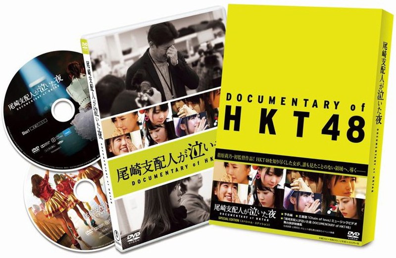 尾崎支配人が泣いた夜 DOCUMENTARY of HKT48 スペシャル・エディション