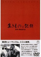 生きものの記録　ドラマ