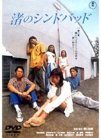 渚のシンドバッド　ドラマ