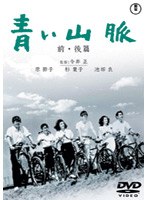 青い山脈 前・後篇（2枚組）　ドラマ