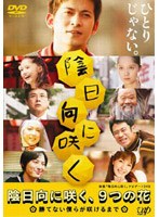 陰日向に咲く、9つの花 ～勝てない僕らが咲けるまで～　ドラマ