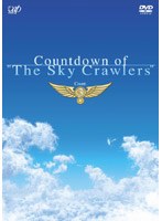 カウントダウン・オブ・「スカイ・クロラ」count.3　ドラマ