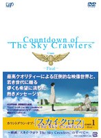 カウントダウン・オブ・「スカイ・クロラ」count.1　ドラマ