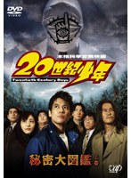 ナビゲートDVD「20世紀少年」秘密大図鑑 上巻　ドキュメンタリー