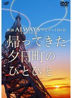ALWAYS 三丁目の夕日’64 ナビゲートDVD 帰ってきた、夕日町のひとびと