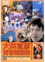 大林宣彦青春回顧録 DVD SPECIAL EDITION　ドラマ