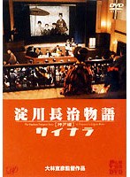 大林宣彦DVDコレクション 淀川長治物語 神戸編～サイナラ～　ドラマ