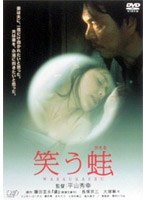 笑う蛙　ドラマ