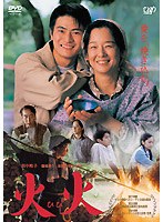 火火　ドラマ