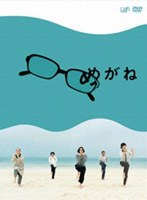 めがね　ドラマ