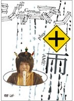 ジャーマン＋雨　ドラマ