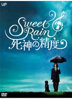 Sweet Rain 死神の精度 コレクターズ・エディション （2枚組）　ドラマ