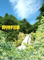 釣りキチ三平　ドラマ