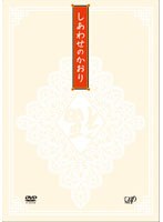 しあわせのかおり　ドラマ