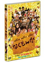 なくもんか （通常盤）　ドラマ