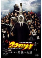 20世紀少年 ＜第2章＞ 最後の希望 〔スペシャルプライス版〕
