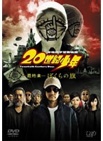 20世紀少年 ＜最終章＞ ぼくらの旗 〔スペシャルプライス版〕