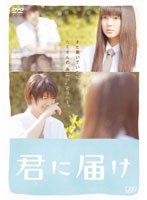 君に届け スタンダード・エディション　ドラマ
