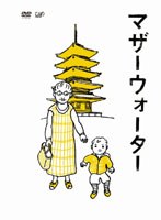マザーウォーター　ドラマ