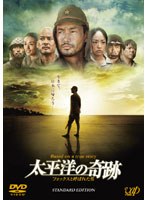 太平洋の奇跡-フォックスと呼ばれた男- スタンダード・エディション（本編1枚）　ドラマ