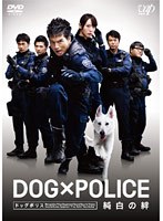 DOG×POLICE 純白の絆　アクション