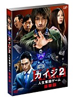 カイジ2～人生奪回ゲーム～豪華版（本編1枚＋特典ディスクDVD1枚）　ドラマ