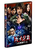カイジ2～人生奪回ゲーム～通常版　ドラマ