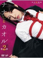 ナナとカオル 第2章　ドラマ
