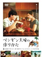 ペンギン夫婦の作りかた　ドラマ
