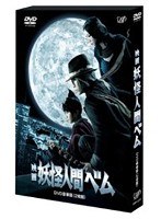 映画 妖怪人間ベム 豪華版 2枚組（本編ディスク＋特典ディスク）　ドラマ