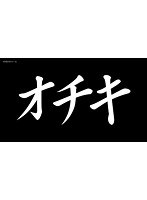 オチキ　ドラマ