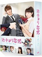 近キョリ恋愛（初回限定豪華版）　ドラマ
