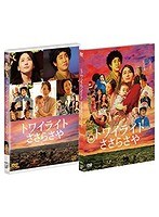トワイライト ささらさや　ドラマ