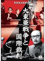 大東亜戦争と国際裁判　ドラマ